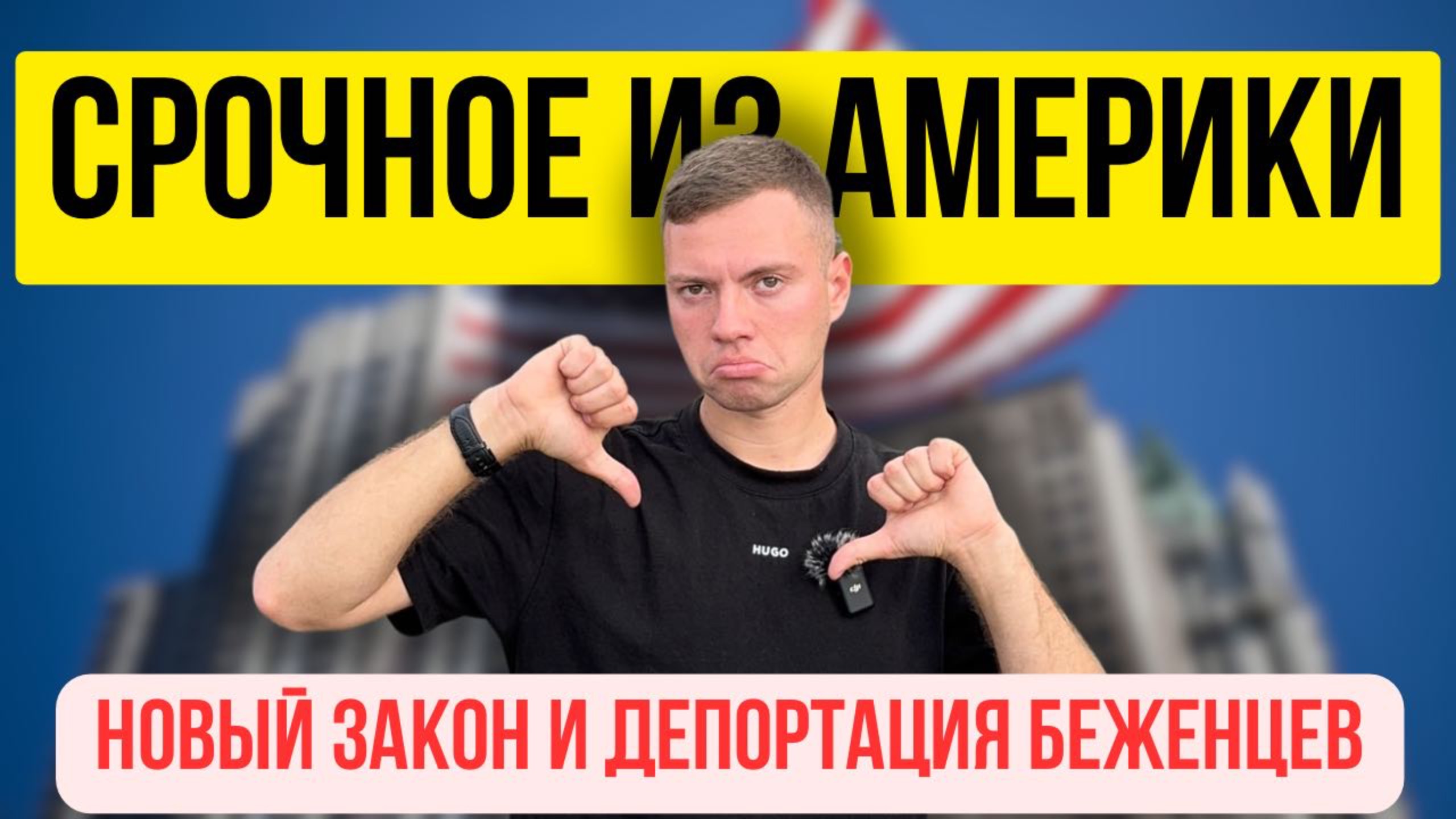 🔥ВСЁ! Трамп отменил визы и начал депортации! Что делать?!