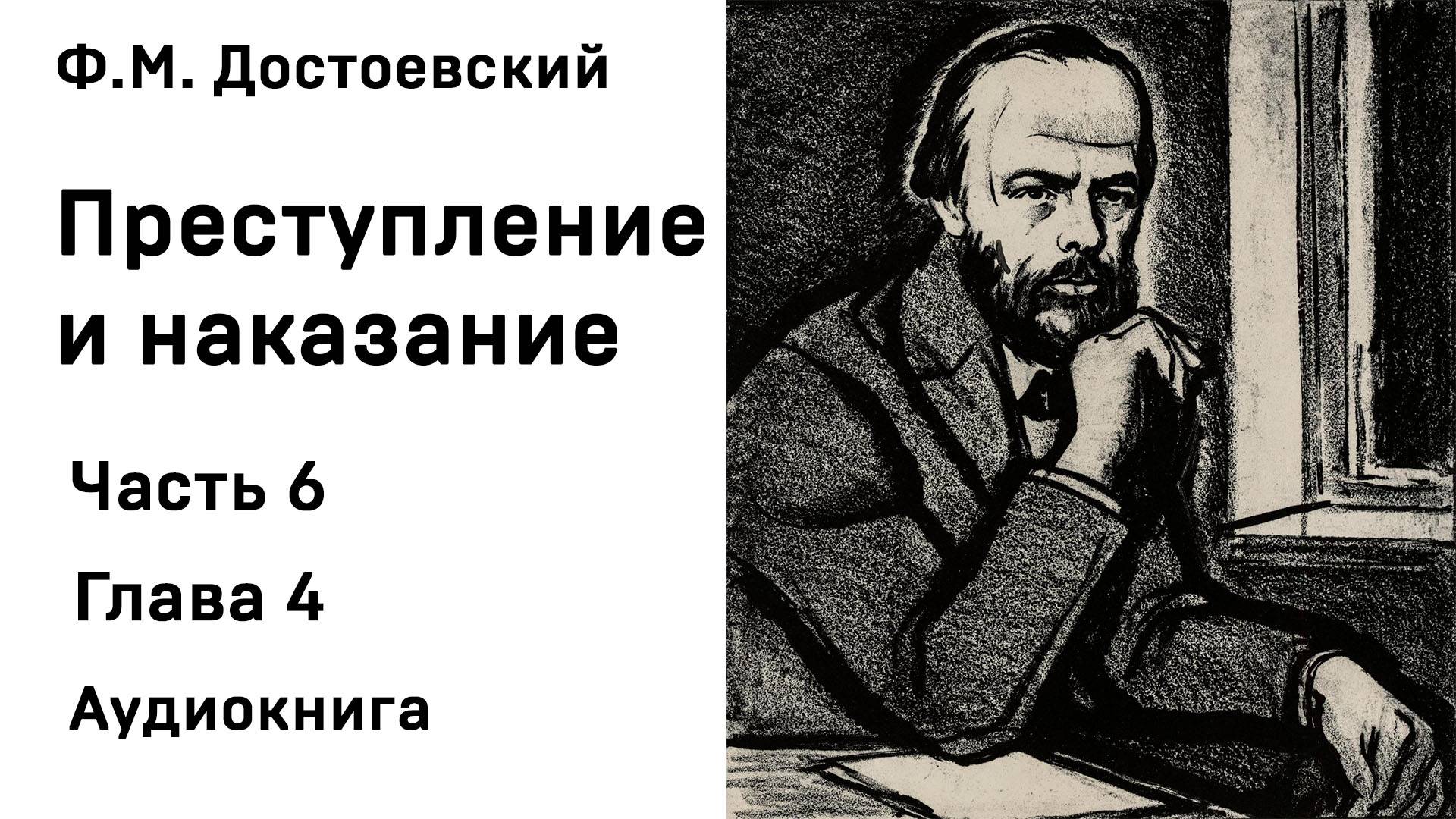 Ф М Достоевский Преступление и наказание Часть 6 Глава 4 Аудиокнига Слушать Онлайн