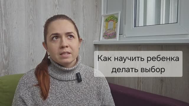 Как научить ребёнка делать выбор