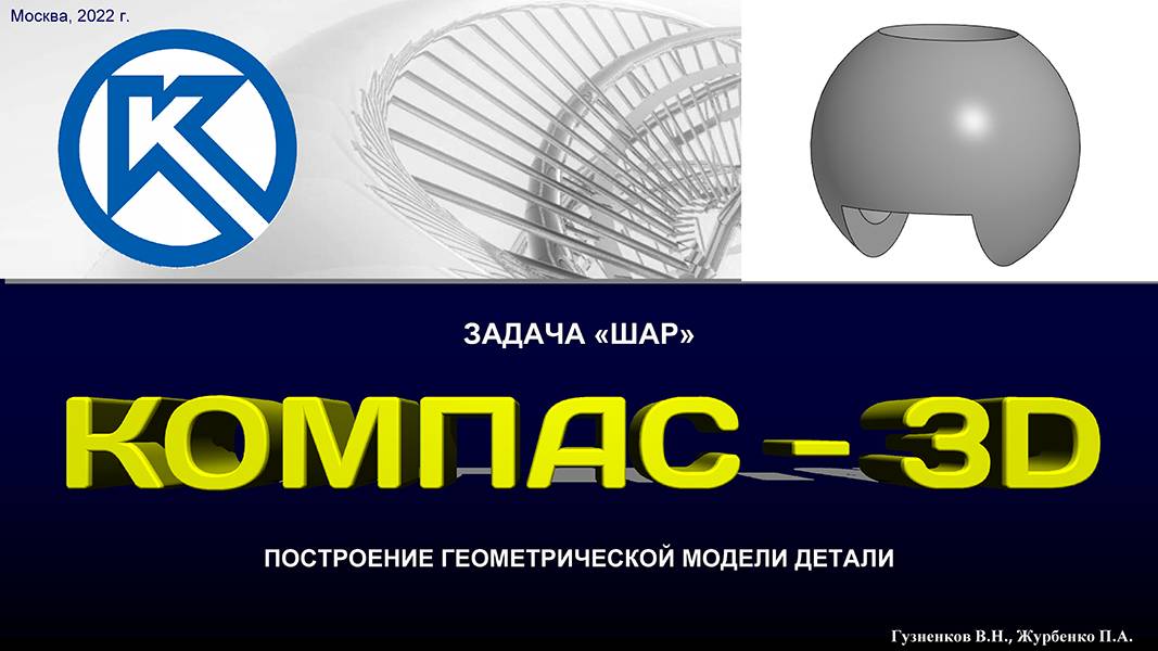 K3Dv20 Задача "Шар": Модель