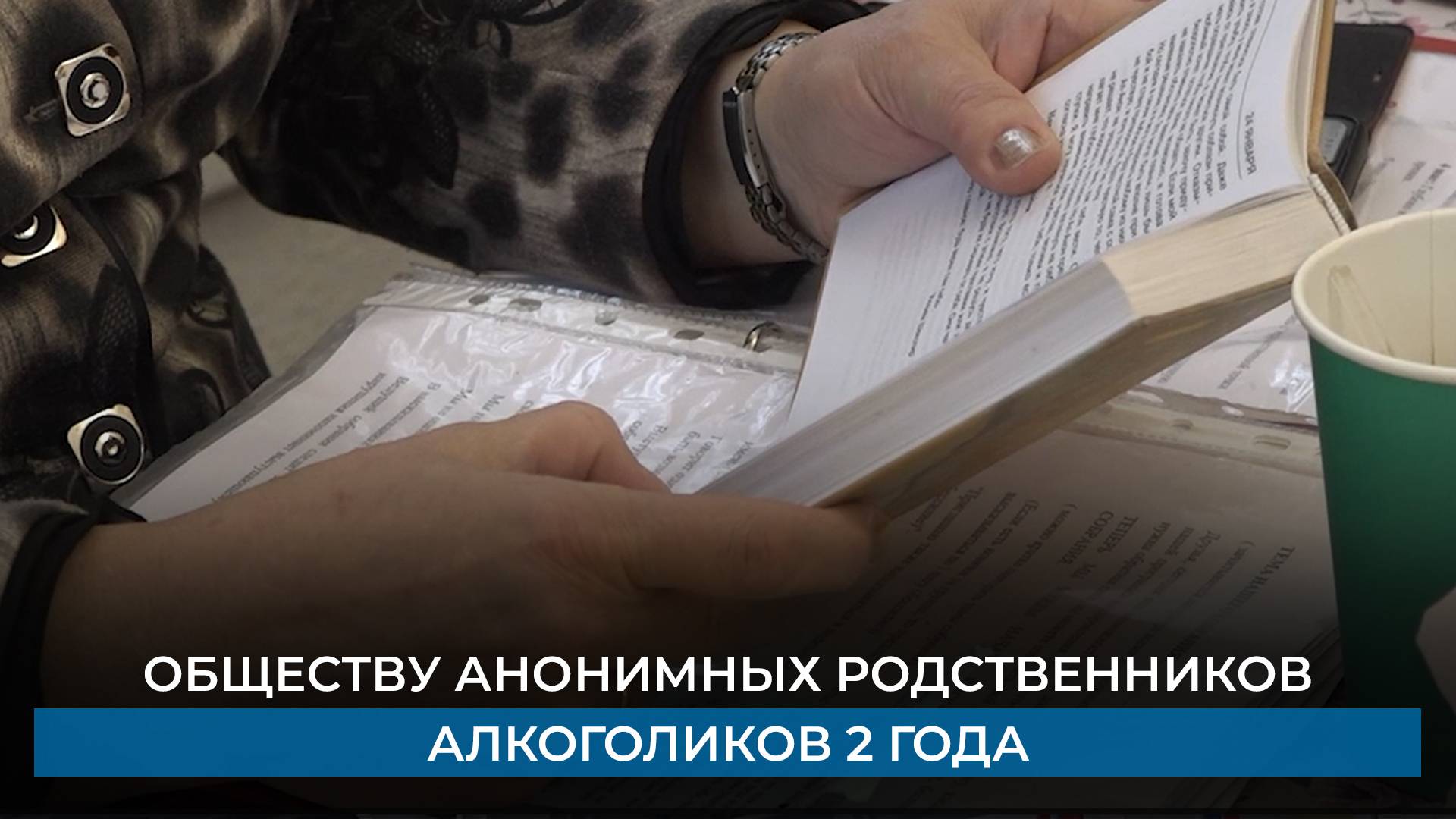 Обществу анонимных родственников алкоголиков 2 года