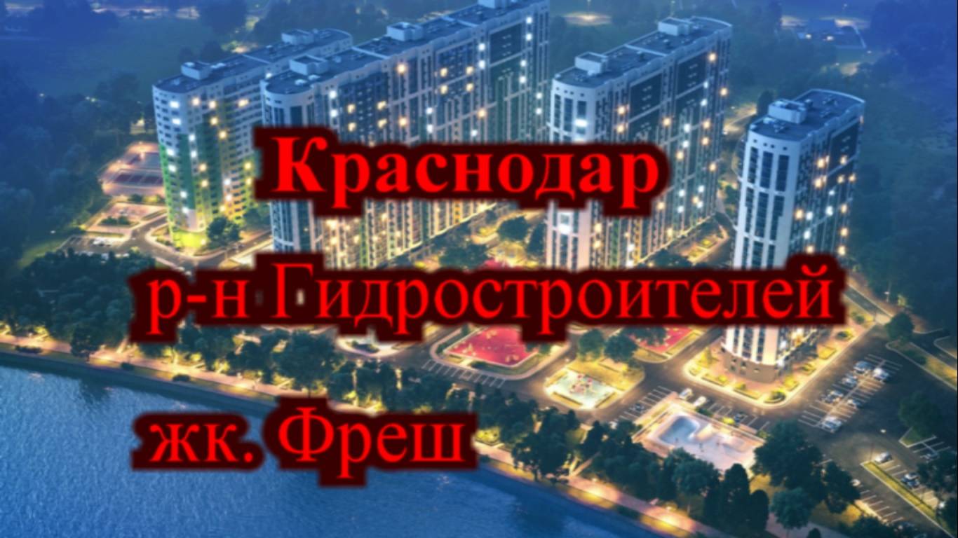Краснодар же. Фреш / Краснодар р-н Гидростроителей