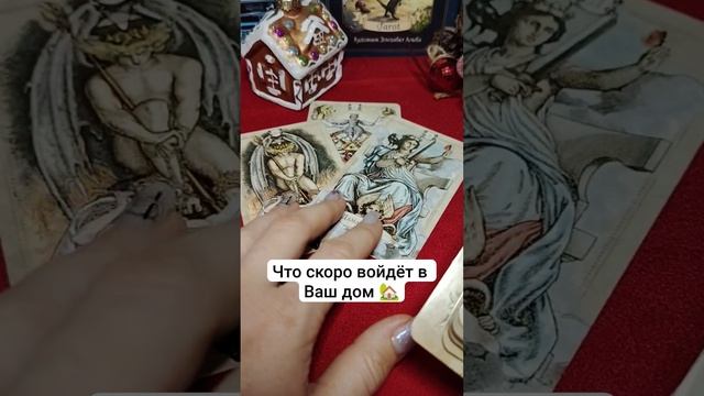 Что скоро войдет в Ваш дом  🏡❤ таро расклад