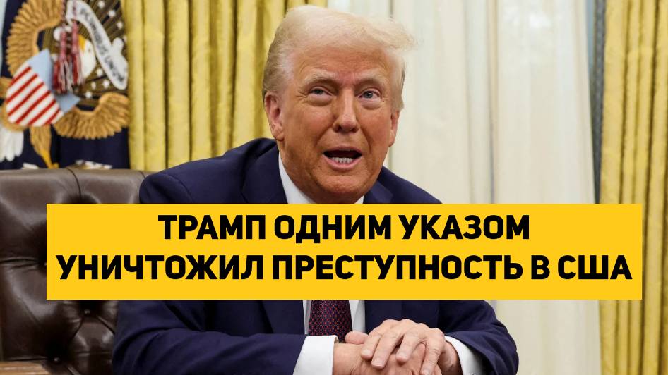 ТРАМП ОДНИМ УКАЗОМ УНИЧТОЖИЛ ПРЕСТУПНОСТЬ В США