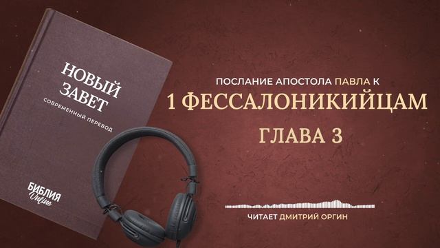 059 1-ое Фессалоникийцам