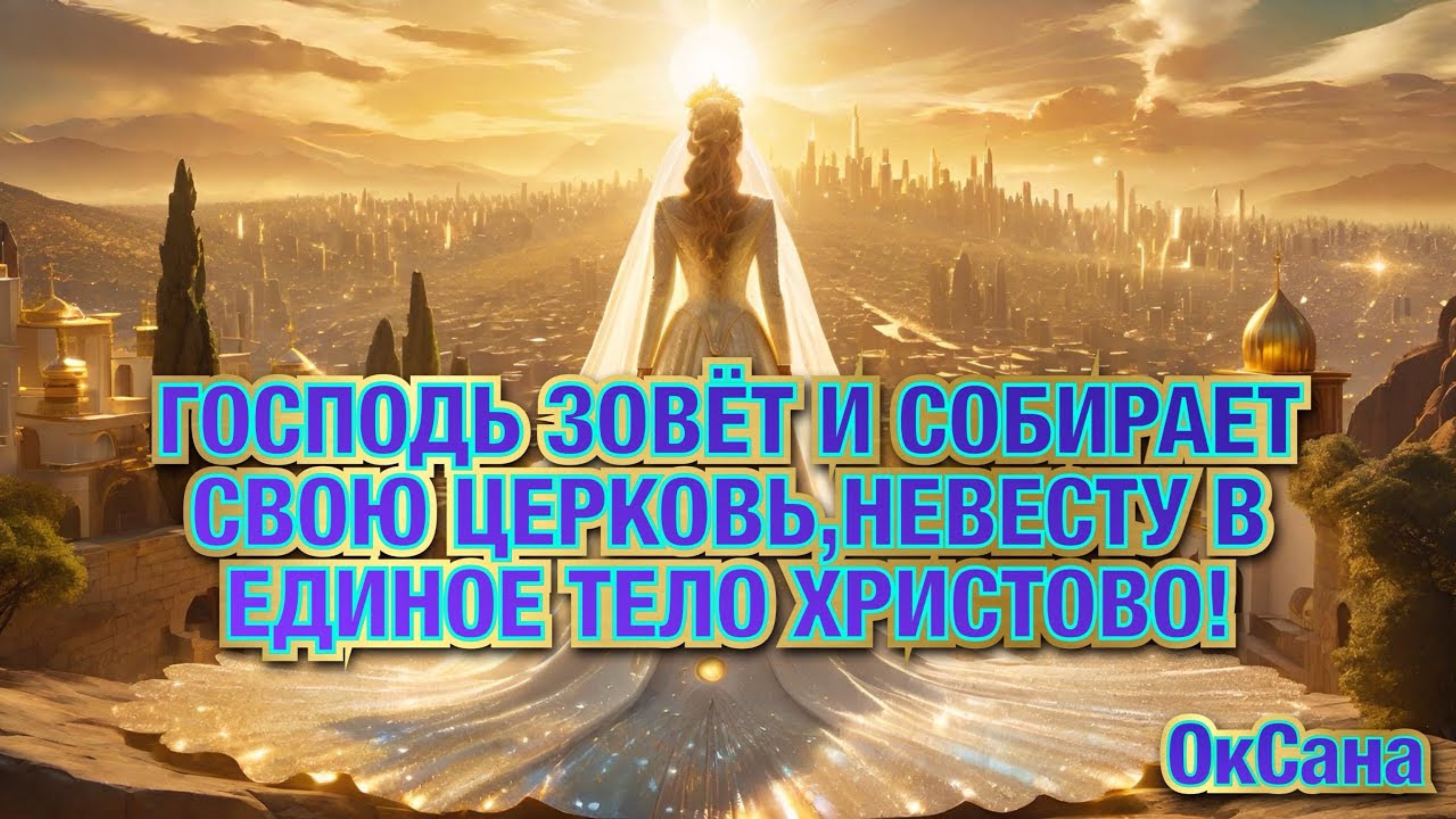 ГОСПОДЬ ЗОВЁТ И СОБИРАЕТ СВОЮ ЦЕРКОВЬ, НЕВЕСТУ, В ЕДИНОЕ ТЕЛО ХРИСТОВО!
ОкСана