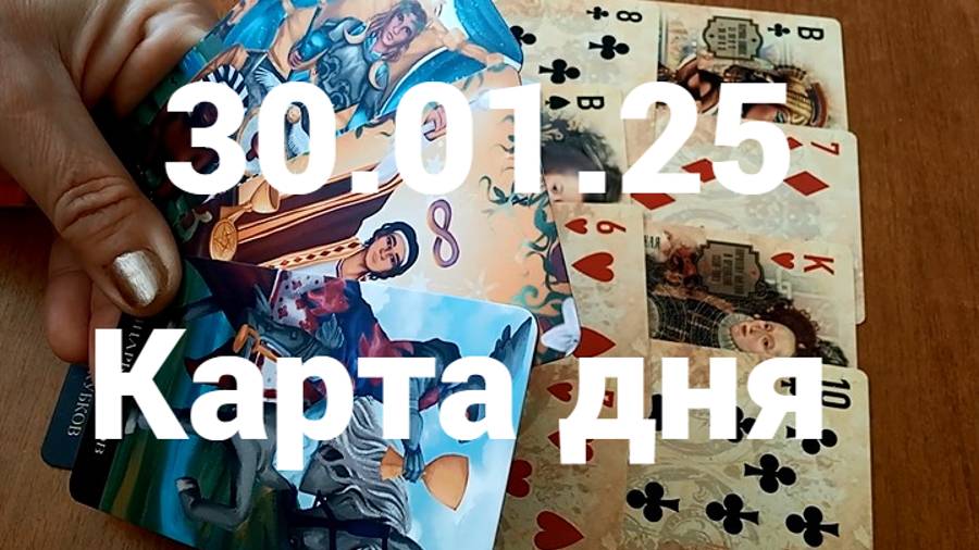 Продвижение, могущество и любовь: гадание на 30 января 2025 г