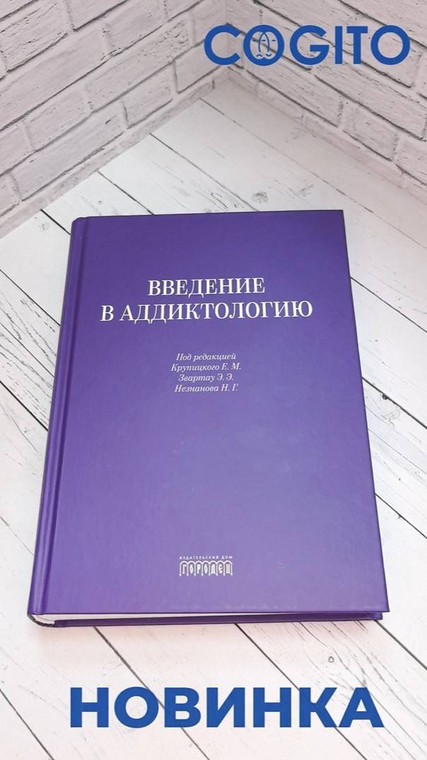 🔷 Новинка: Введение в аддиктологию 🔷