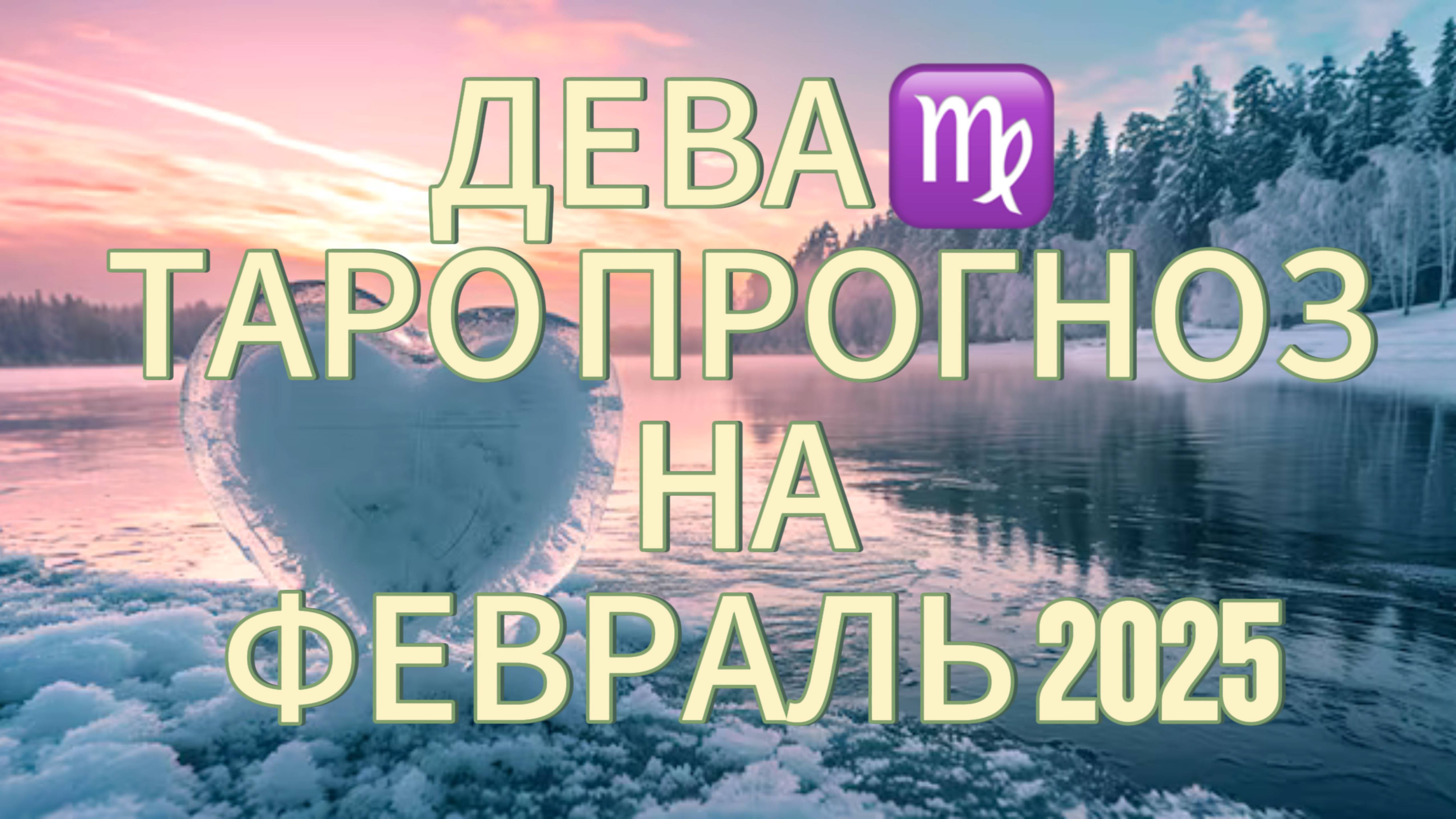 ДЕВА ♍️ ТАРО ПРОГНОЗ НА ФЕВРАЛЬ 2025!☃️