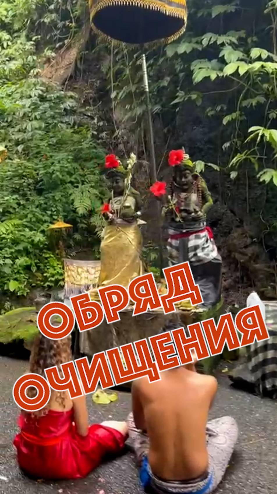 Очищение на Бали