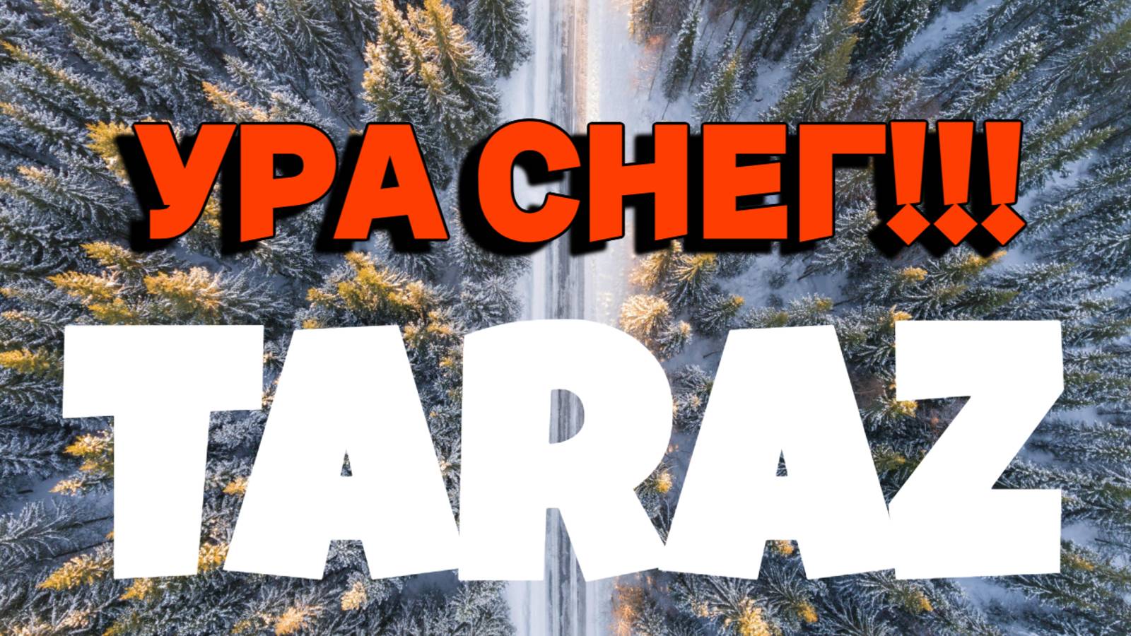 СНЕГОПАД в Таразе #снегопад