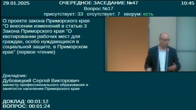 Заседание Законодательного Собрания Приморского края № 47 29.01.2025