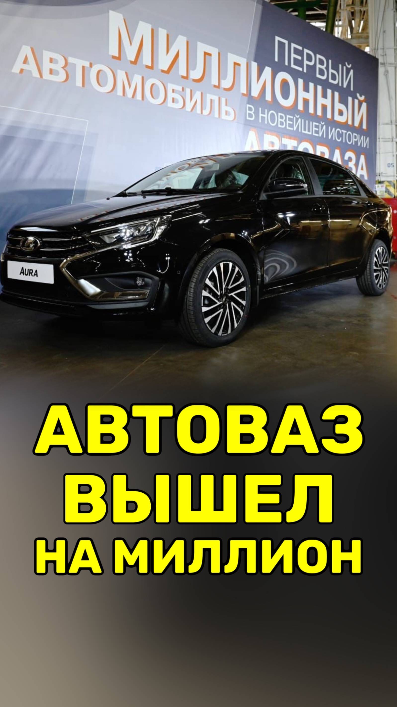 Миллионный автомобиль Автоваза