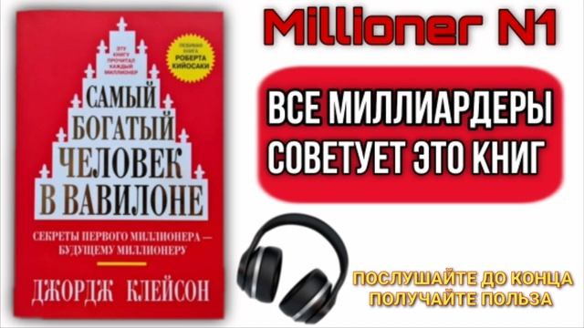 САМЫЙ БОГАТЫЙ ЧЕЛОВЕК В ВАВИЛОНЕ / Джордж Клейсон / Аудиокнига за 10 минут