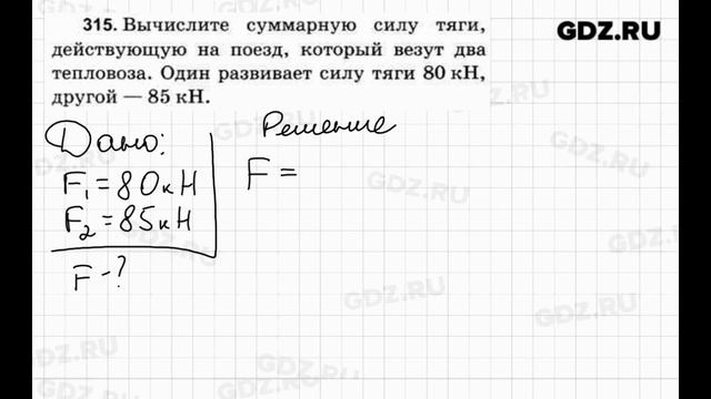 № 315 - Физика 7-9 класс Пёрышкин сборник задач