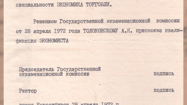 100- летие А.Я.Толоконского