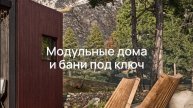Модульный дом или баня за один день от компании «Два Этажа» 🔥