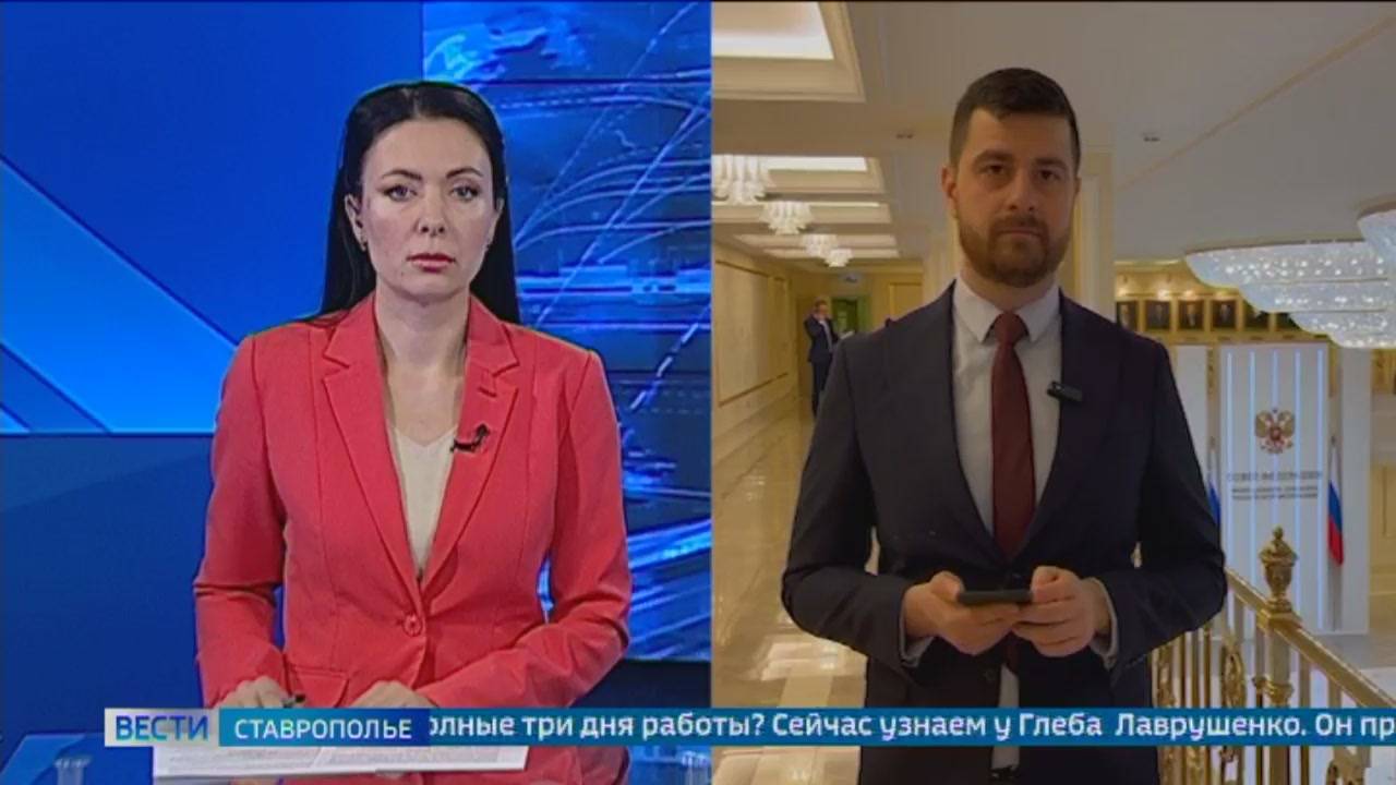 Дни Ставрополья прошли с пользой в Совете Федерации