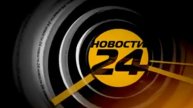 Анонс Новости 24 2010 (4:3)