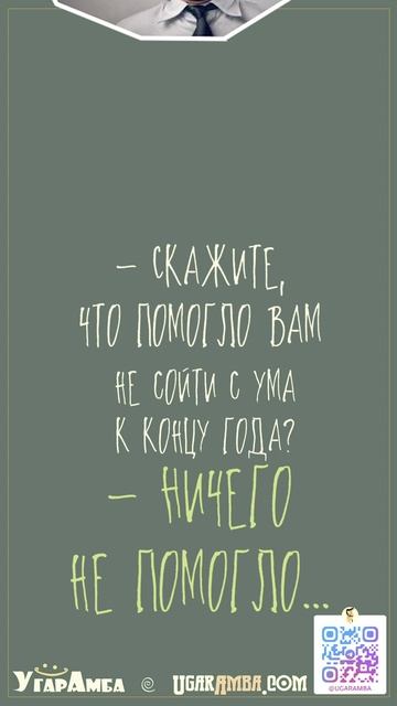 Что помогло Вам не сойти с ума к концу года?