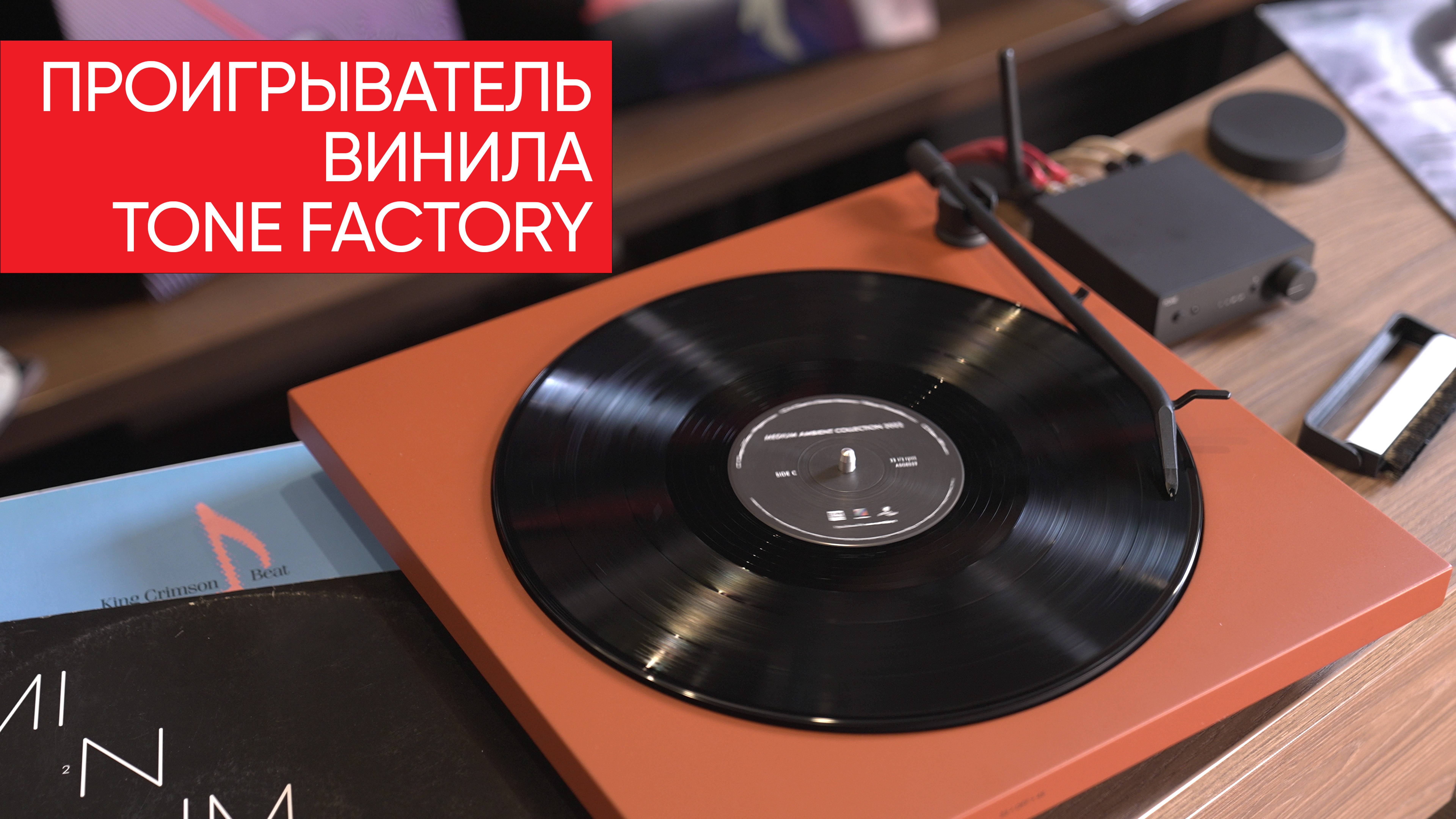 Иконка стиля, лучший подарок и всё что нужно начинающему: проигрыватель винила Tone Factory
