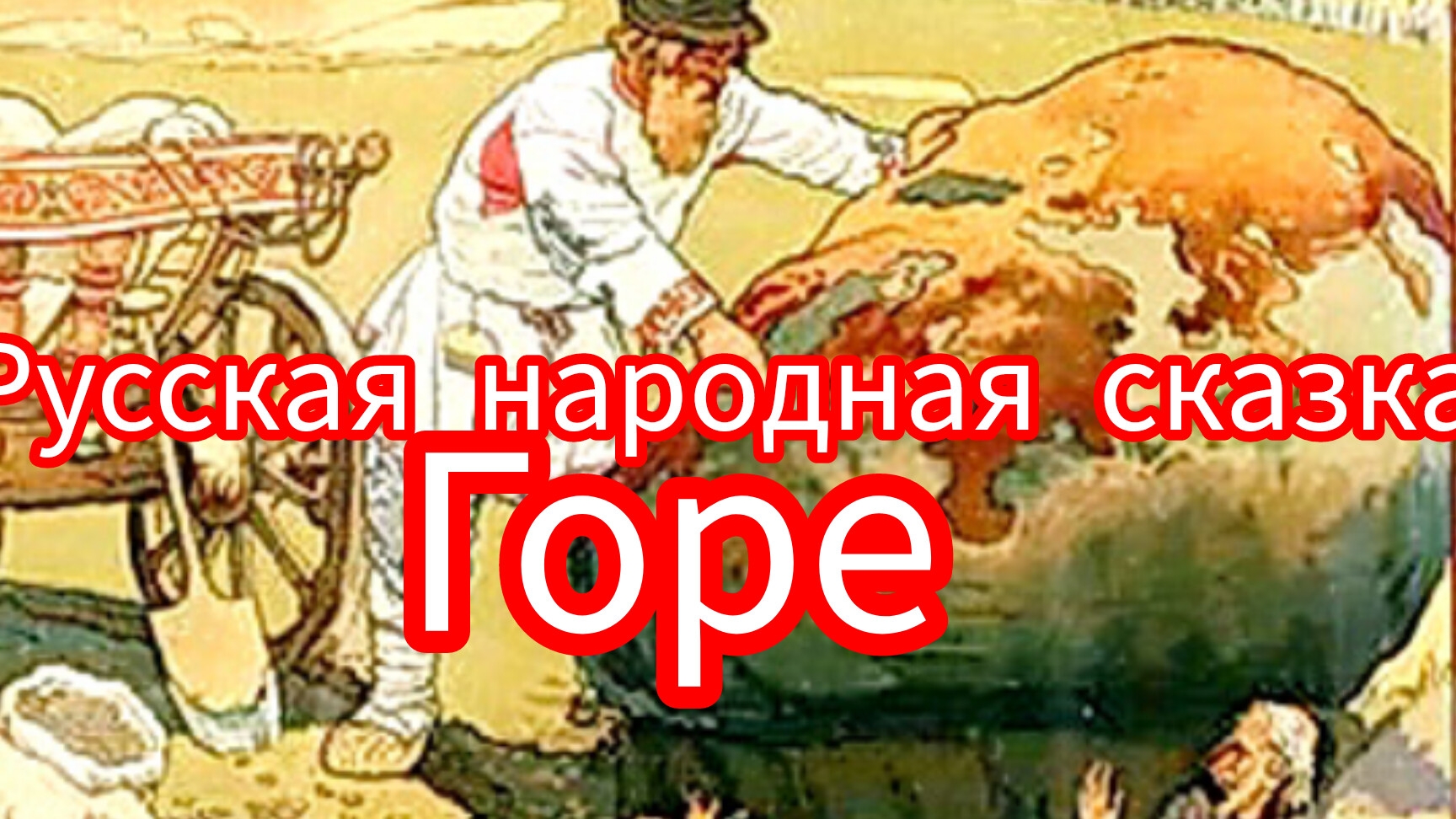 ГОРЕ. Русская народная сказка