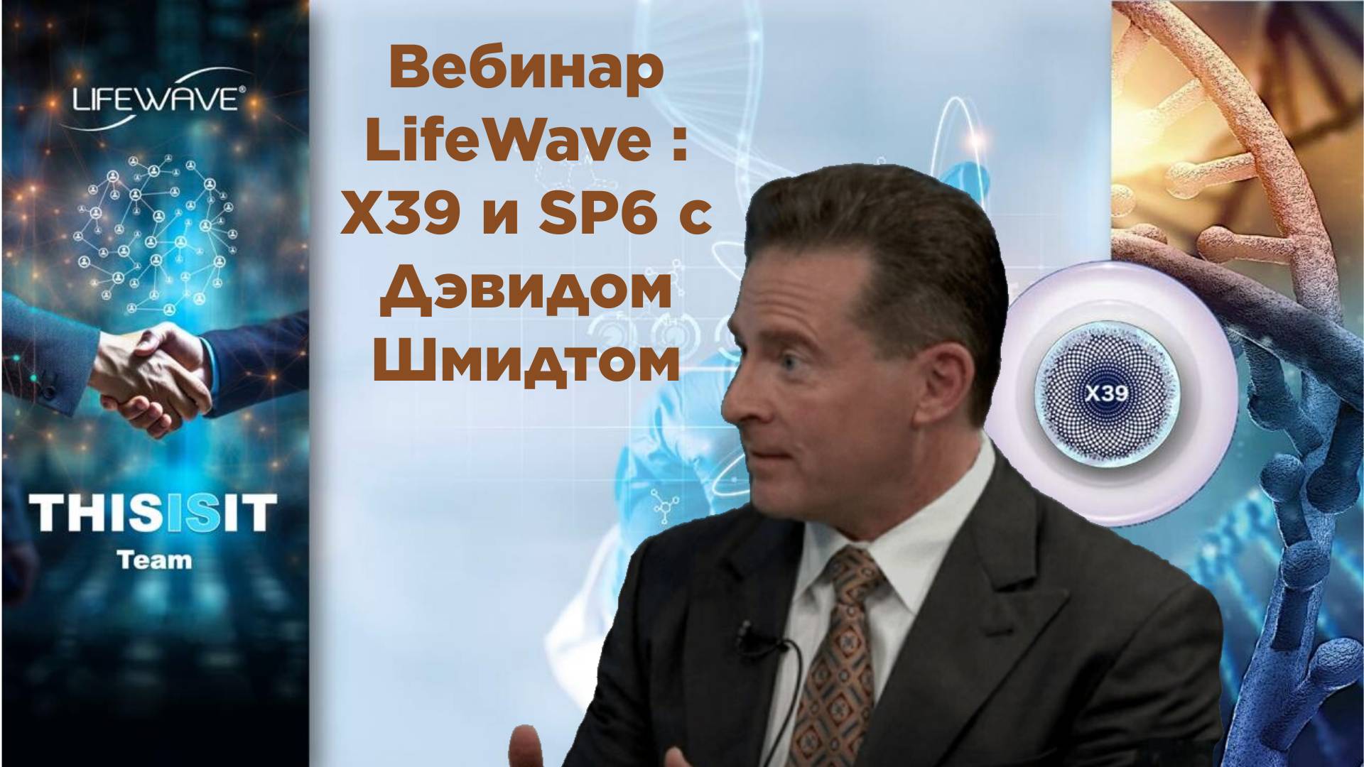 Вебинар по продукту Х39 и SP6 с Дэвидом Шмидтом