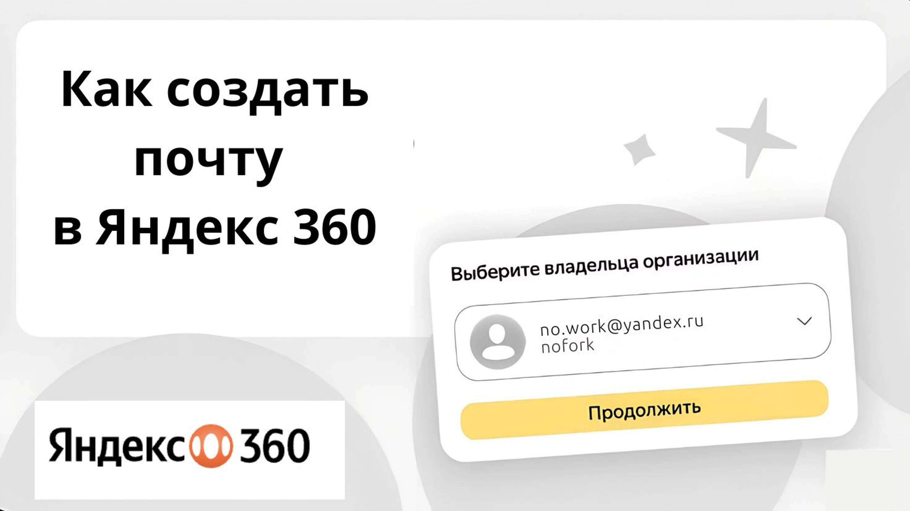 Как создать Яндекс Почту за 5 минут? Простая инструкция!