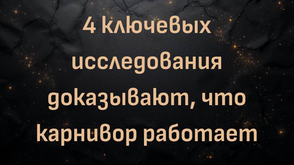 4 ключевых исследования доказывают, что карнивор работает (Блез В.)