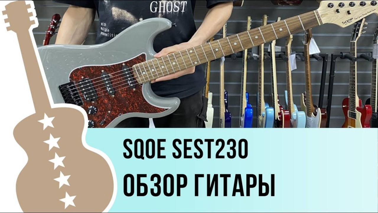 SQOE Sest230 - обзор гитары