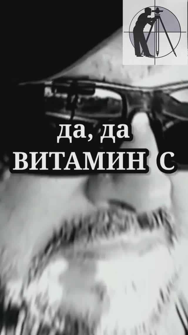 Витамин С