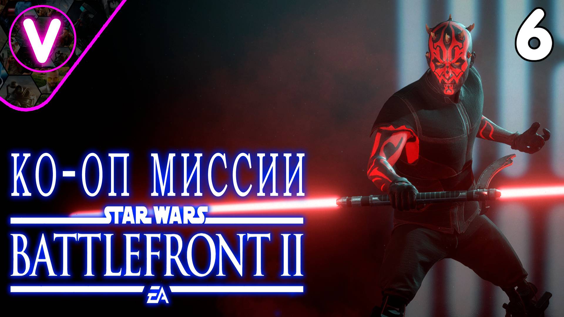 КО-ОП МИССИЯ ЗА ДАРТА МОЛА ➤ STAR WARS Battlefront II ➤ Часть: 6