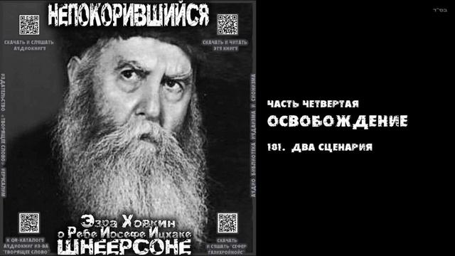 181. ДВА СЦЕНАРИЯ \ "НЕПОКОРИВШИЙСЯ" \ Э.Ховкин о р. Й-И.Шнеерсоне