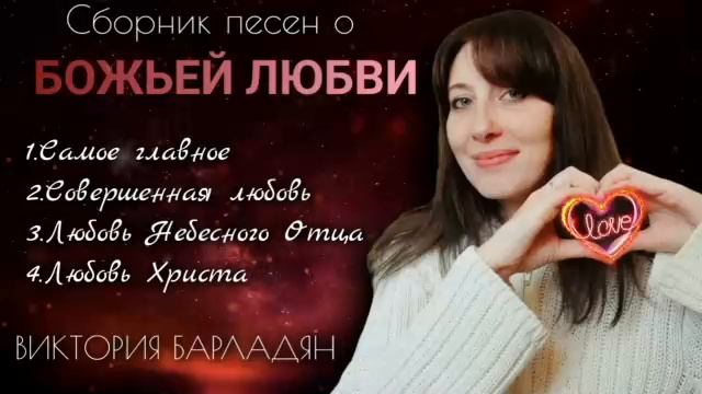 Божья любовь.Виктория Барладян