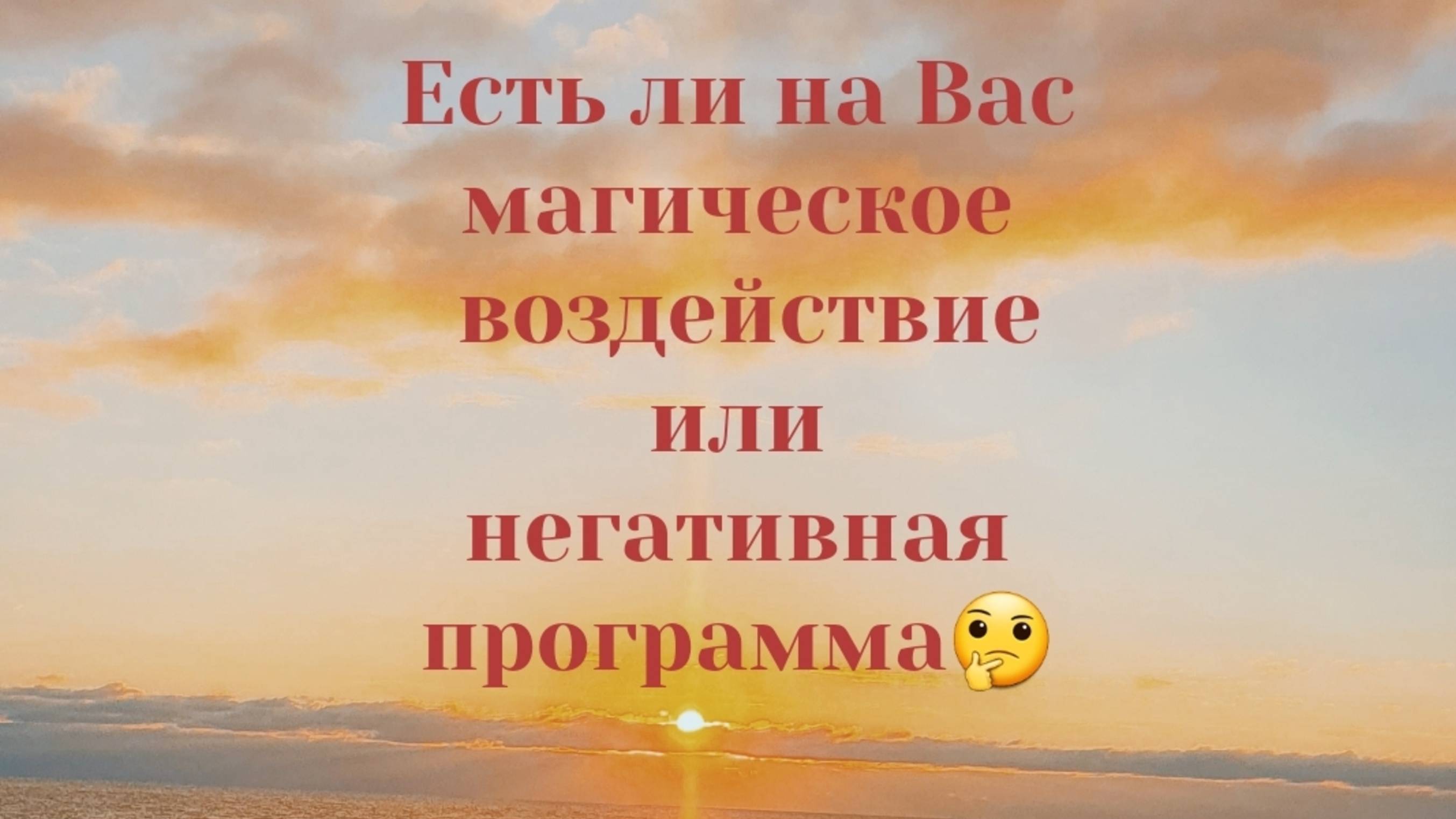 _ЕСТЬ ЛИ НА ВАС МАГИЧЕСКОЕ ВОЗДЕЙСТВИЕ ИЛИ НЕГАТИВНАЯ ПРОГРАММА_.