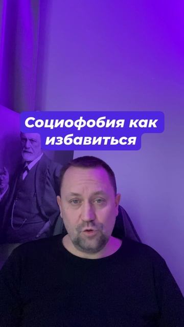 Социофобия как избавиться #Социофобия #страхоценки #социофобиялечение #страхкритики #страхнегатива