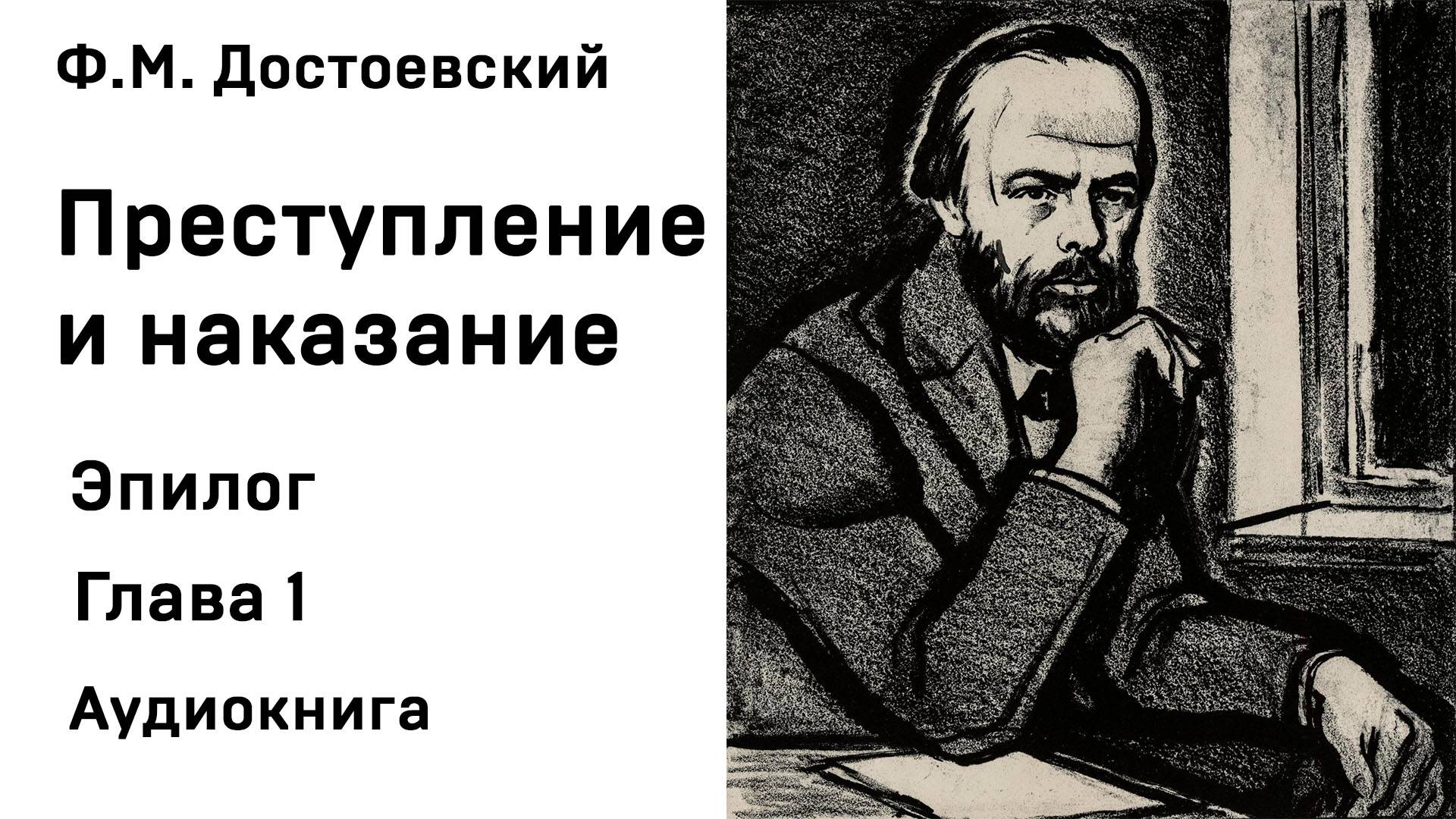 Ф М Достоевский Преступление и наказание Эпилог Глава 1