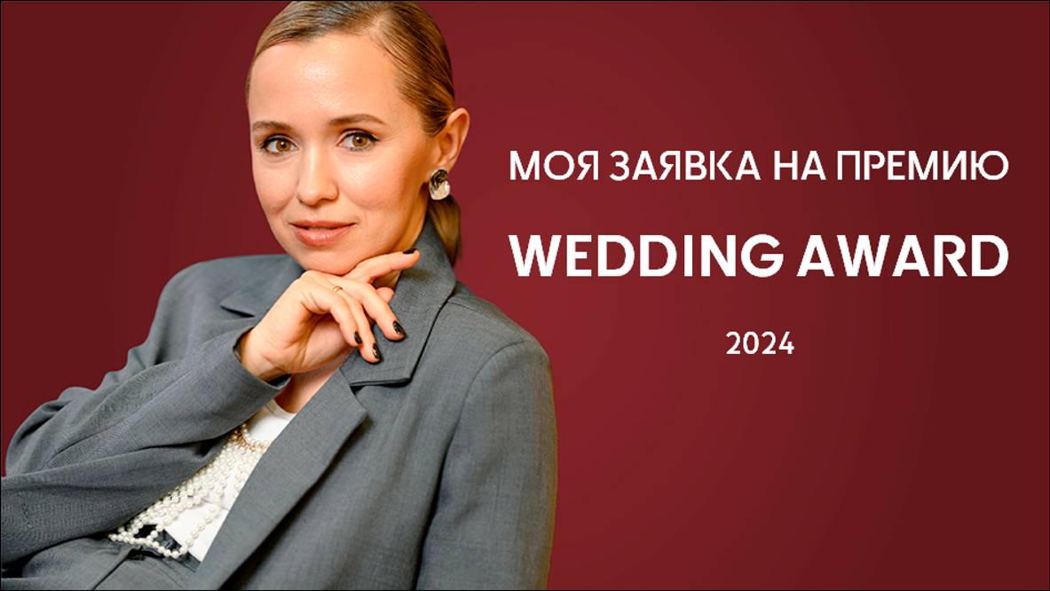 Моя заявка на премию Wedding Awards Souths 2024