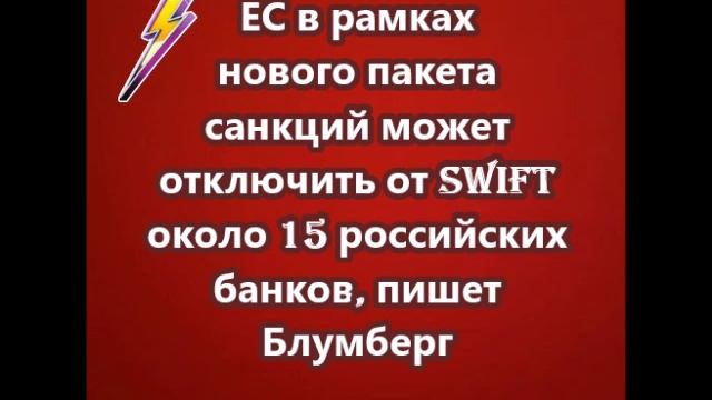 ЕС в рамках нового пакета санкций может отключить от SWIFT около 15 российских банков