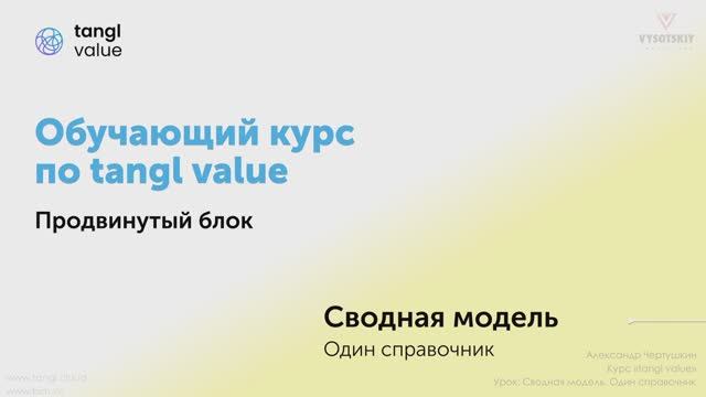 [Курс «Tangl value»] Сводная модель. Часть 1. Один справочник