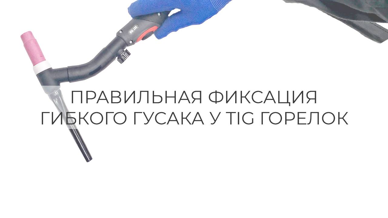 КАК ПРАВИЛЬНО ГНУТЬ ГИБКИЙ ГУСАК