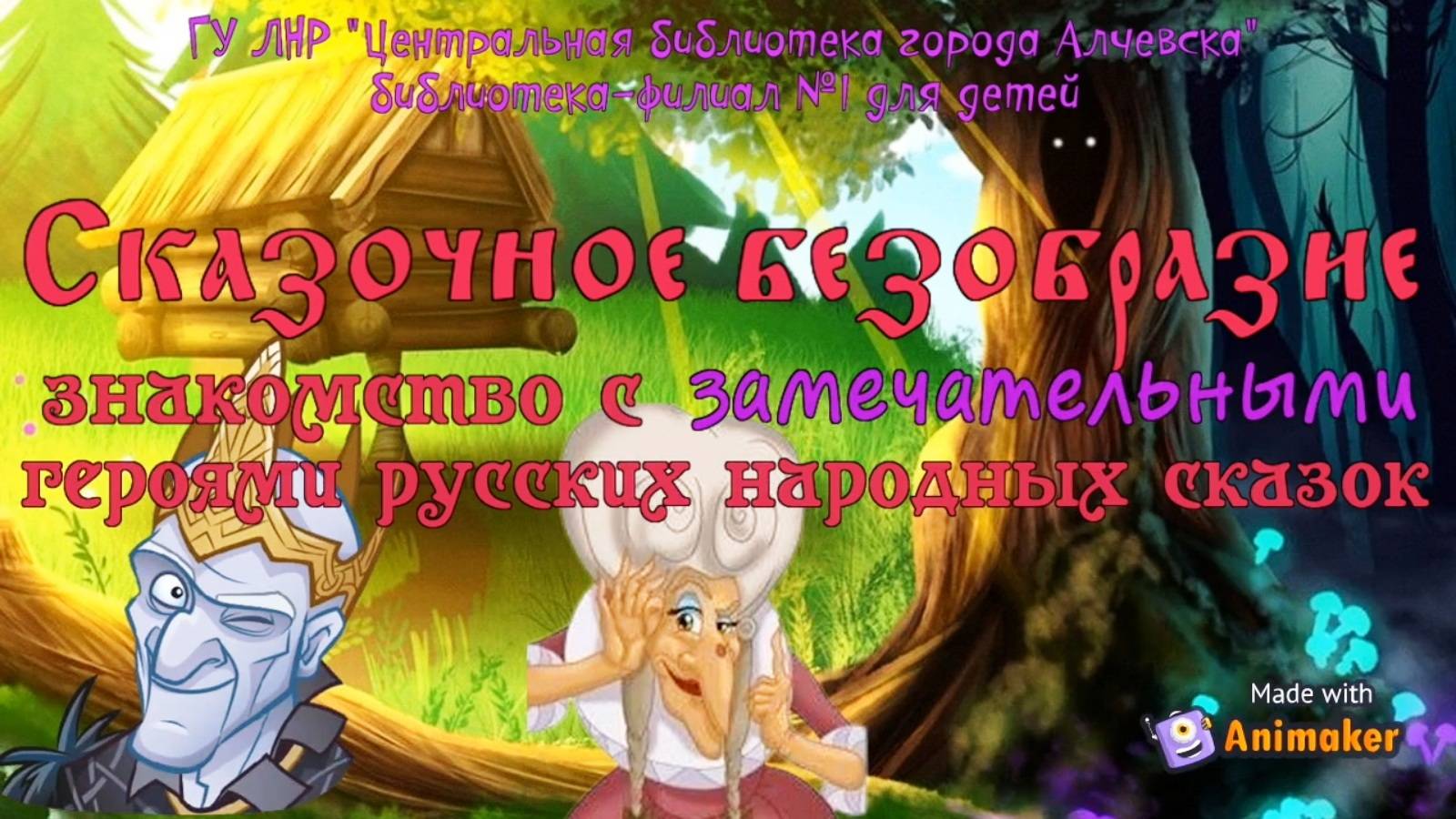 Фольклорное онлайн-знакомство с главными отрицательными героями русских народных сказок