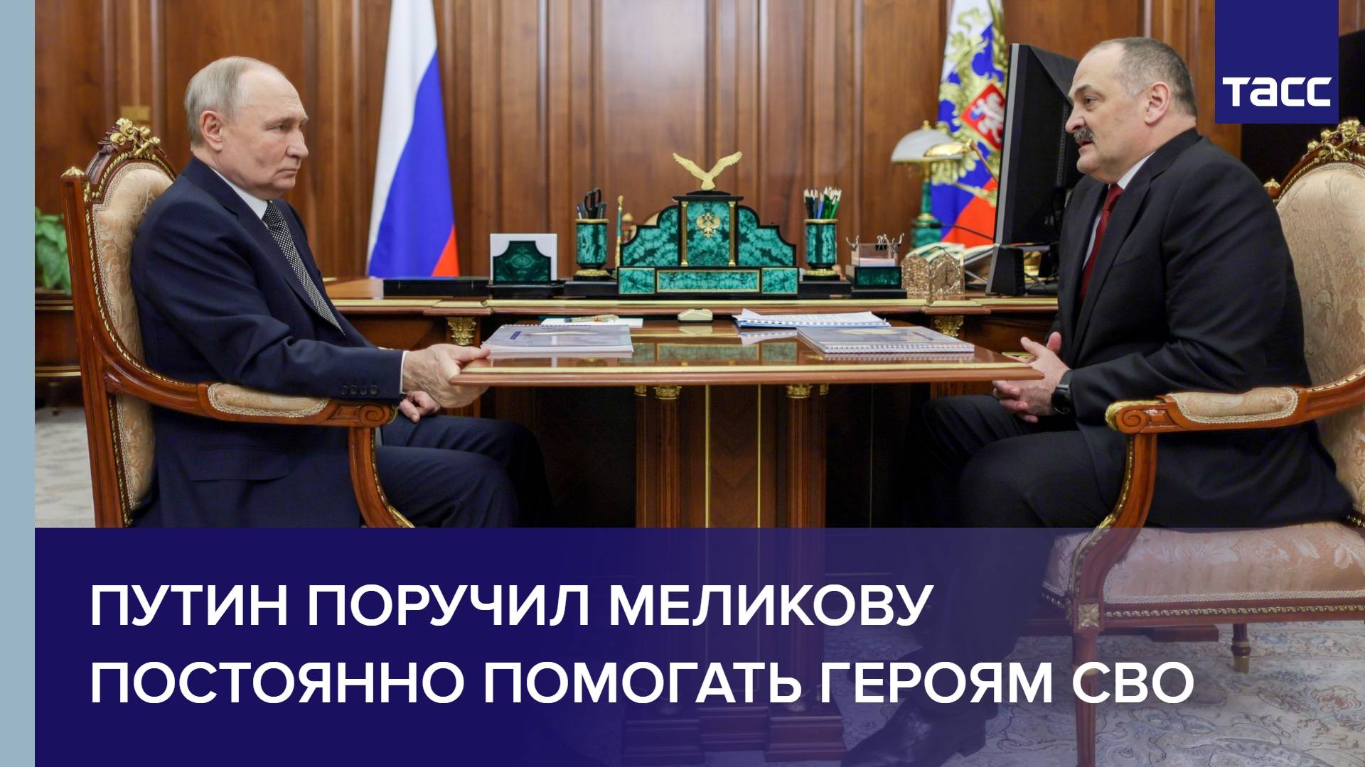 Путин поручил Меликову постоянно помогать героям СВО