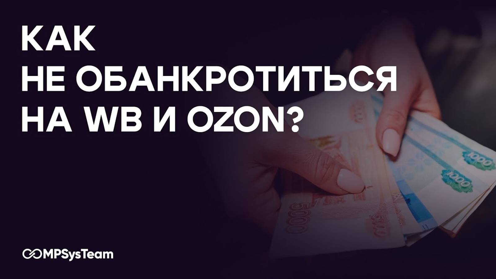 Как не обанкротиться на Маркетплейсах?