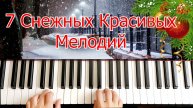 7 Красивых Зимних Мелодий на Пианино
