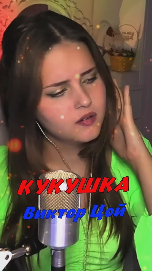 Кукушка 🐦🔥✊ - Виктор Цой (в араж. П. Гагариной) cover lyrics NastAsya