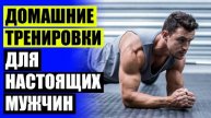 ⭐ Базовые упражнения в домашних условиях для мужчин 🚫 Комплекс упражнений для роста мышц 🔴