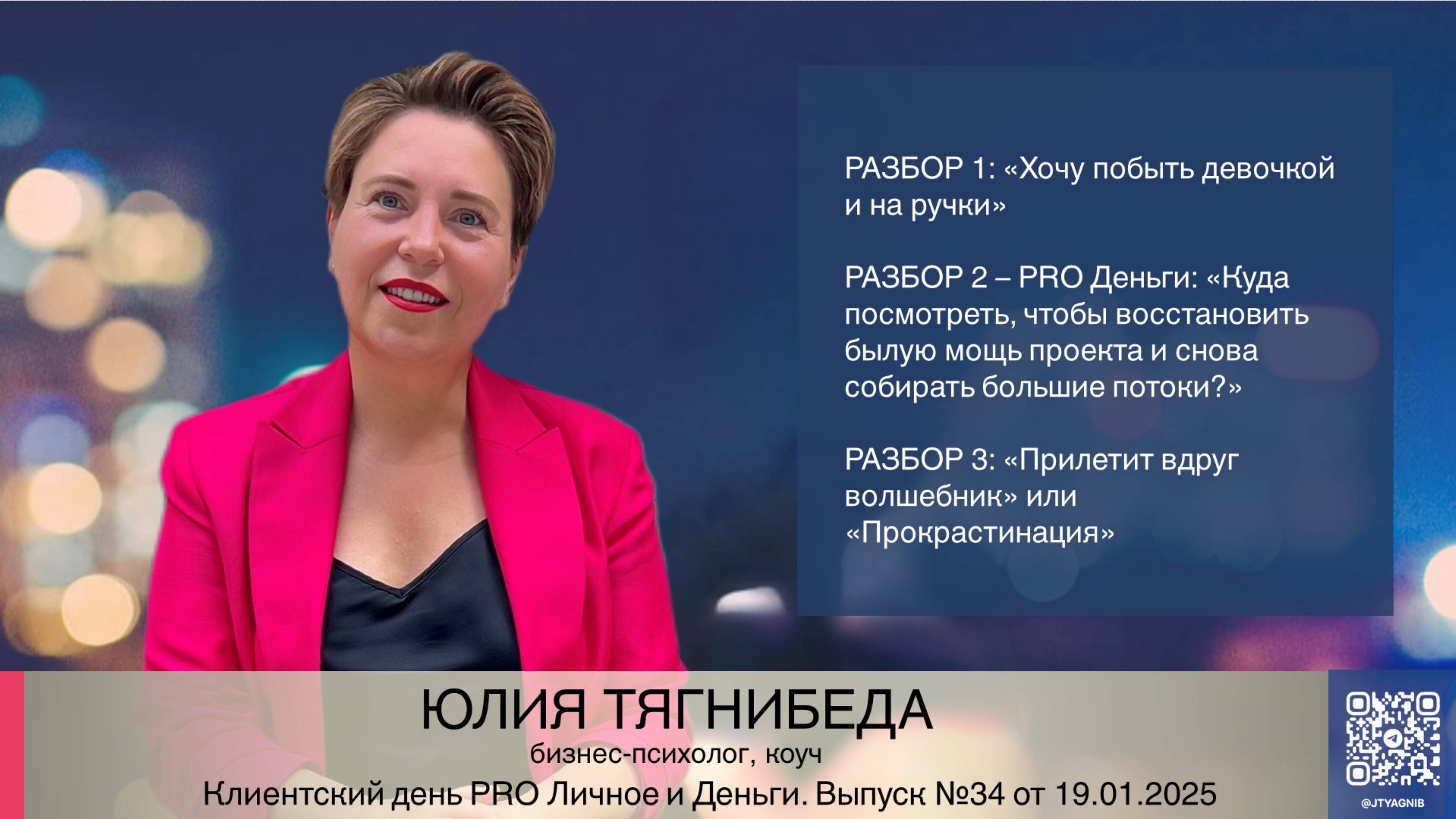 Клиентский день 26.01.2025 Тягнибеда Юлия