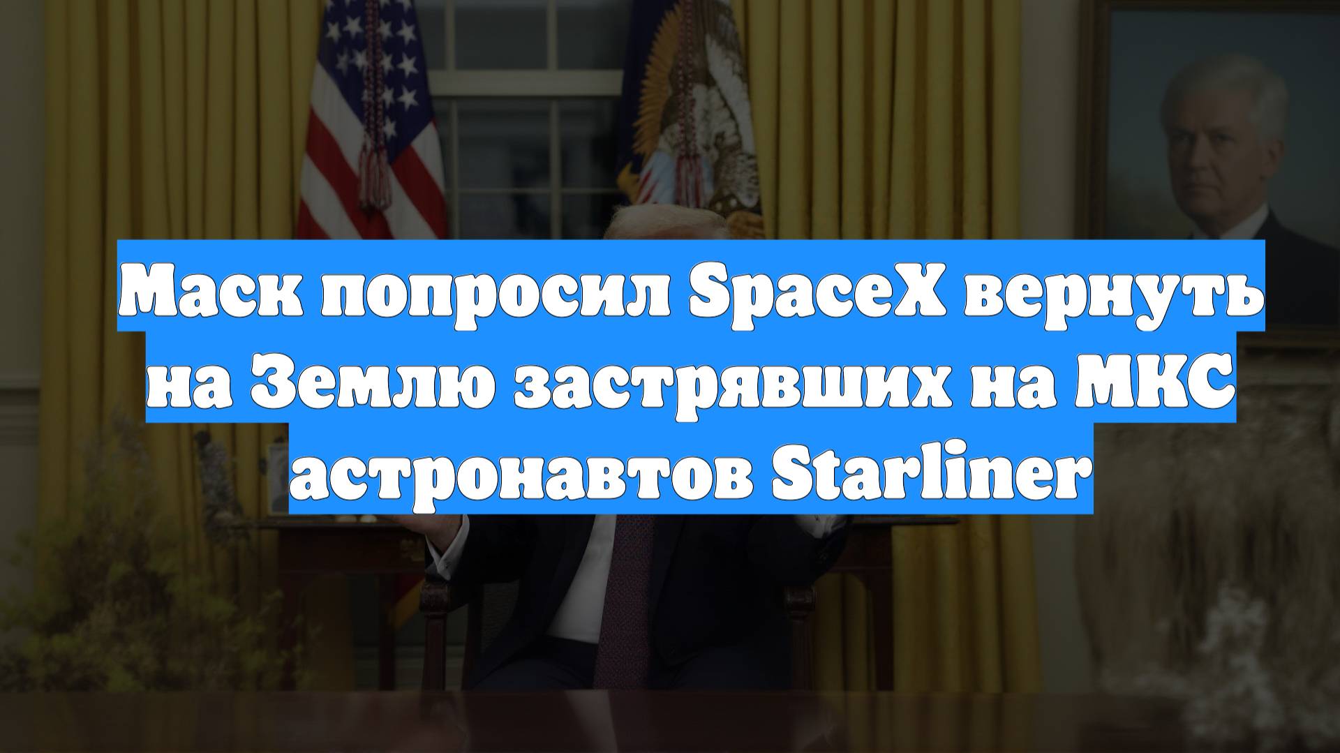 Маск попросил SpaceX вернуть на Землю застрявших на МКС астронавтов Starliner