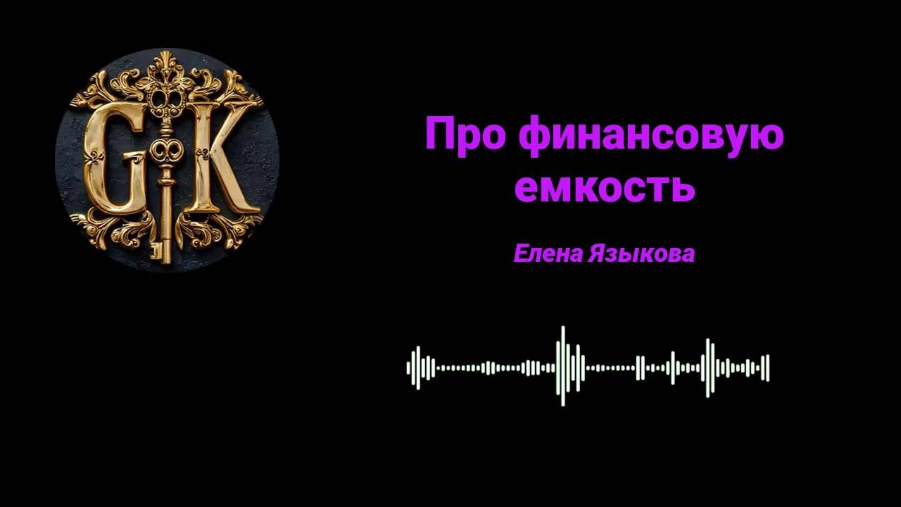 Про финансовую емкость